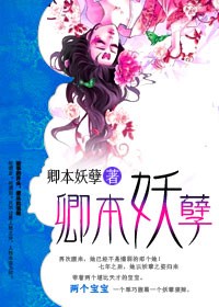 卿本妖孽